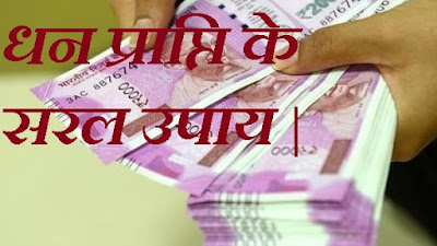 Dhan Prapti Ke Upay in Hindi |