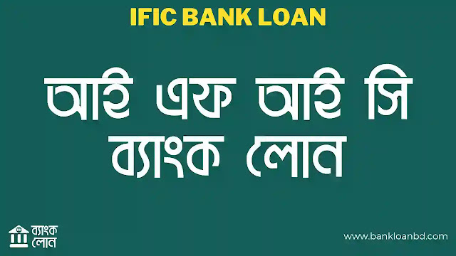 আই এফ আই সি ব্যাংক লোন। IFIC Bank Loan System