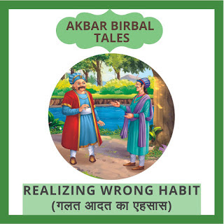 Akbar Birbal Stories | अकबर बीरबल के किस्से - गलत आदत का एहसास ~ Feel the Wrong Habit