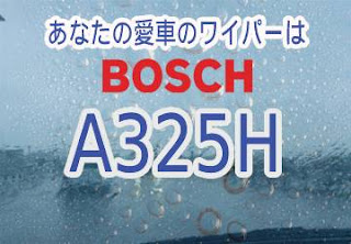 BOSCH A325H ワイパー　感想　評判　口コミ　レビュー　値段
