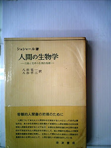 人間の生物学―行動と思考の生理的基礎 (1959年)