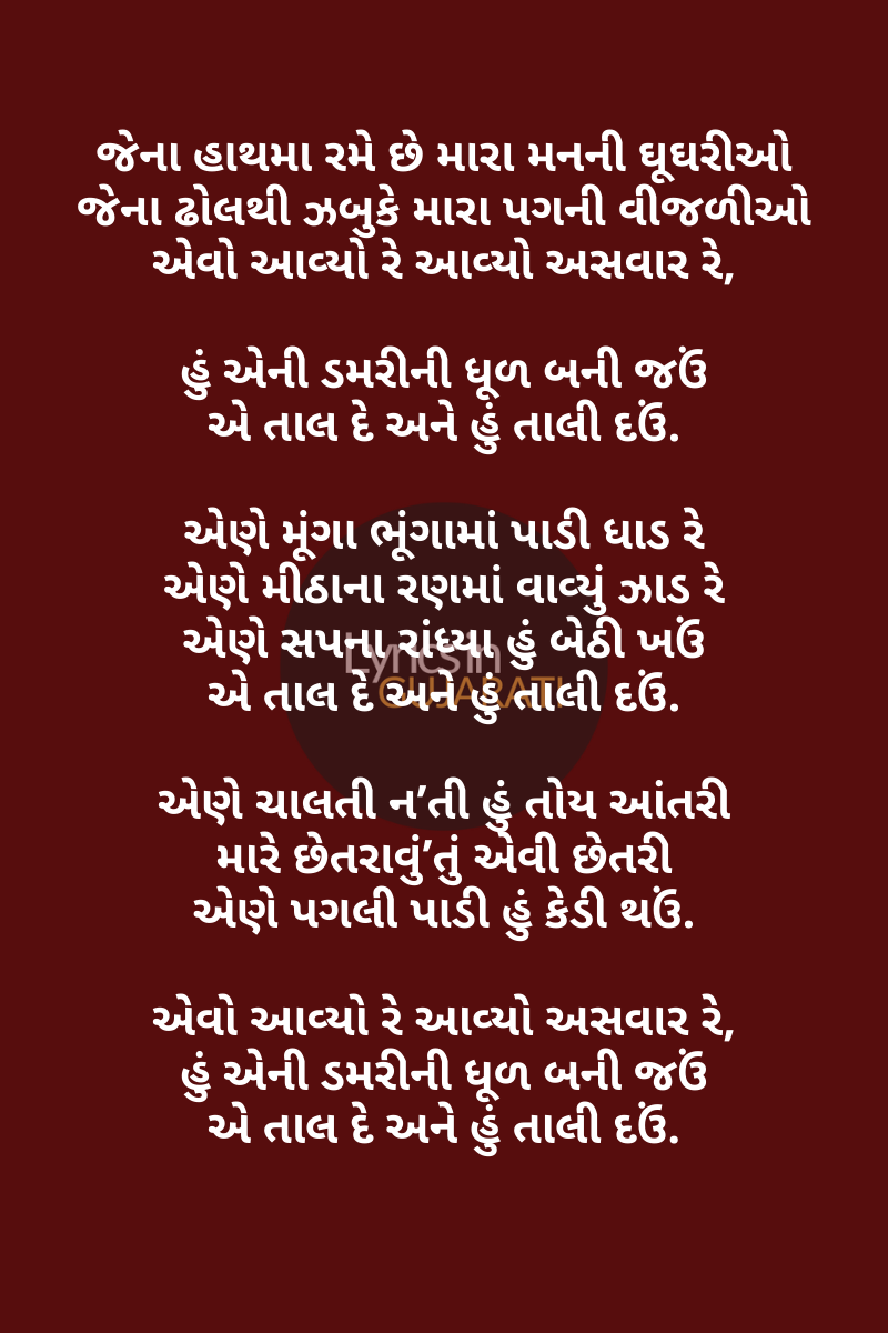 Asvaar Hellaro Lyrics In Gujarati,Songs,Gujarati Song lyrics,Hellaro songs lyrics,Asvaar Hellaro Lyrics,