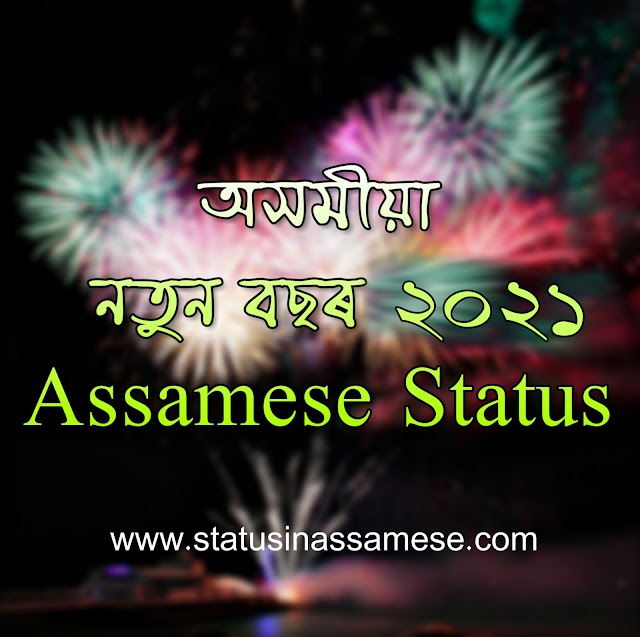 Happy New Year 2023 Status in  Assamese  | Wishes, Status, Images for WhatsApp and Facebook 2023 |Happy new year wish in  Assamese  | Assamese Status (অসমীয়া নতুন বছৰ 2021)