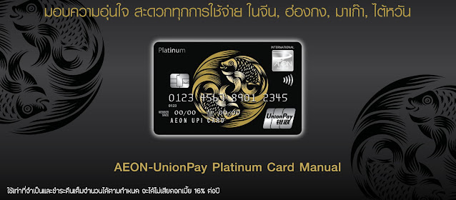 สิทธิประโยชน์ AEON UnionPay Credit Card