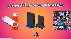 حرق ألعاب PS2 على الفلاشة