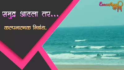 समुद्र आटला तर.. | Samudra aatala tar...