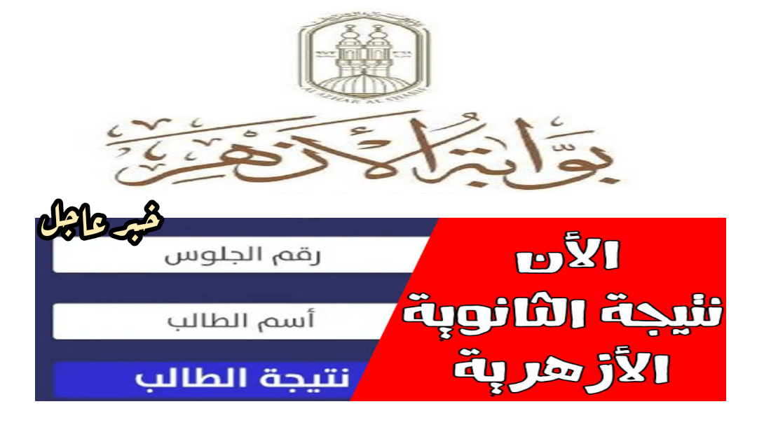 نتيجة الثانوية الازهرية 2021 - ظهرت الان 