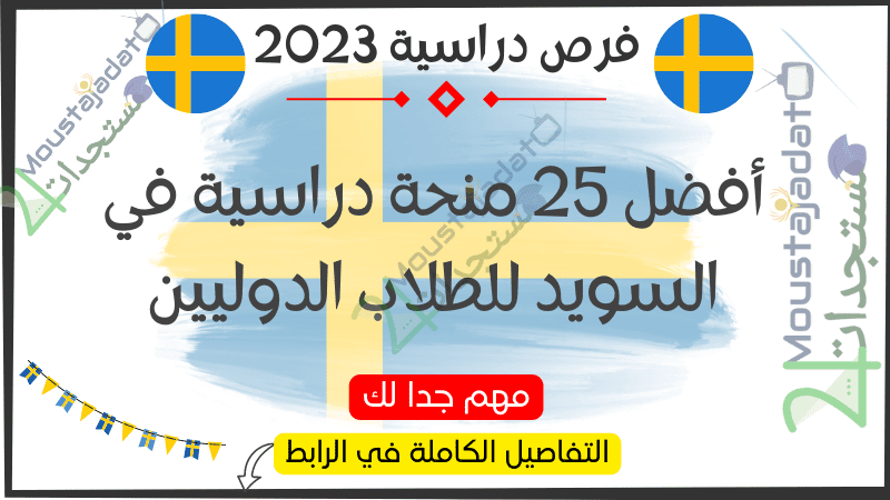 أفضل 25 منحة دراسية في السويد للطلاب الدوليين