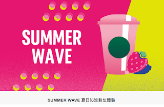 【星巴克】SUMMER WAVE 夏日沁涼數位體驗，買一送一