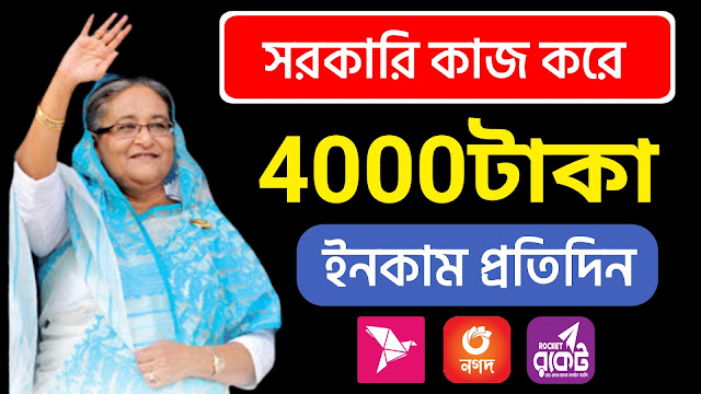 govt money 2023 online income earn 4000 BDT from home
