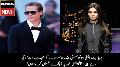 Brad Pitt, Emily Ratajkowski seeing each other 'a lot more': 'Not officially dating' بریڈ پٹ، ایملی رتاجکوسکی ایک دوسرے کو 'بہت زیادہ' دیکھ رہے ہیں: 'آفیشل طور پر ڈیٹنگ نہیں کر رہا ہوں'