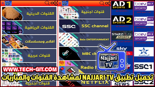 تحميل تطبيق NAJJARI TV APK إصدار 2022 لمشاهدة القنوات والمباريات للاندرويد