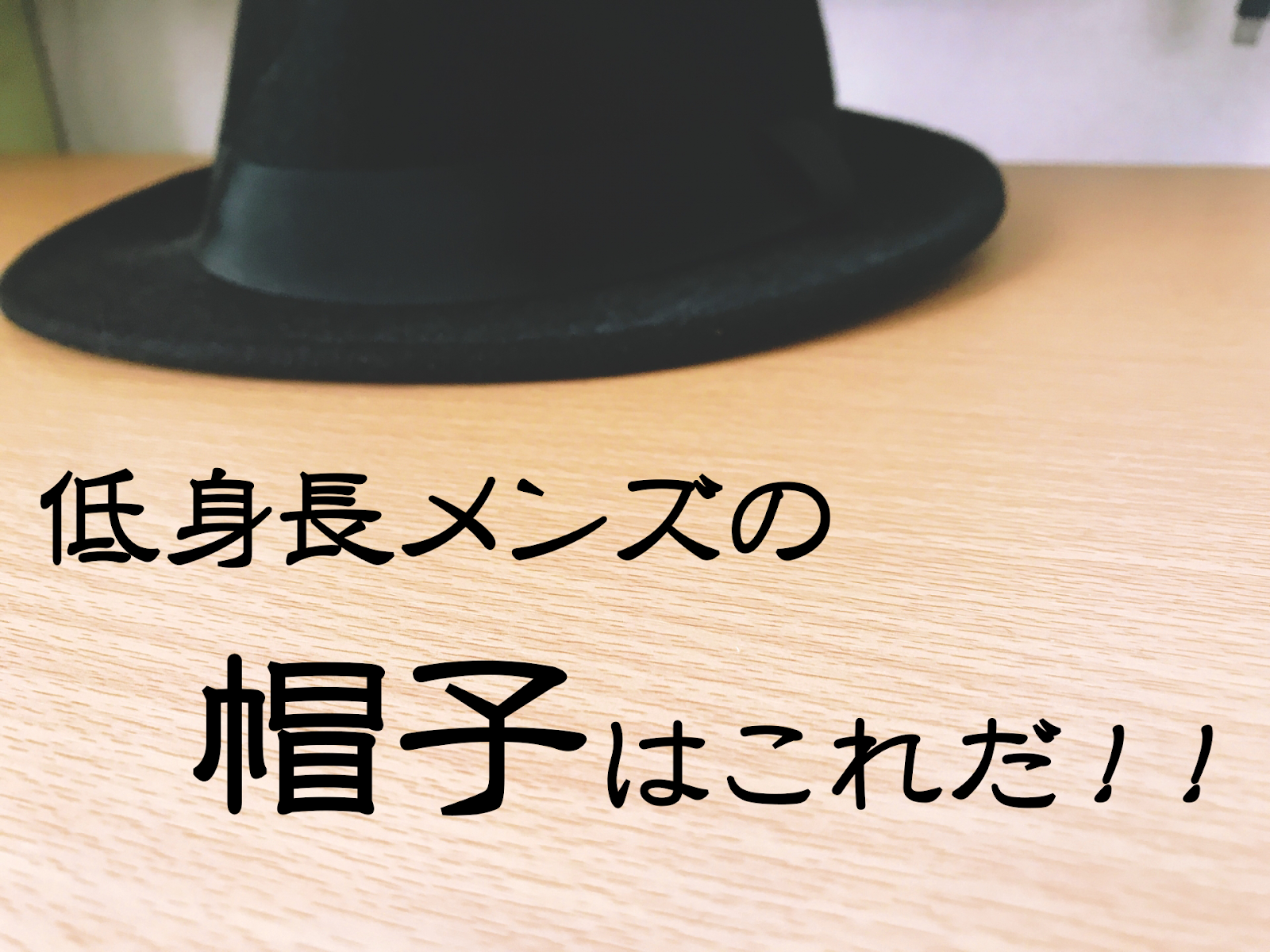 身長が小さい男のための総合ブログ 低身長メンズはこの帽子を使え おすすめの理由とは 身長が小さい男のための総合ブログ 低身長メンズはこの帽子を使え おすすめの理由とは