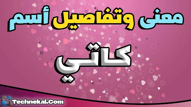 معنى اسم كاتي