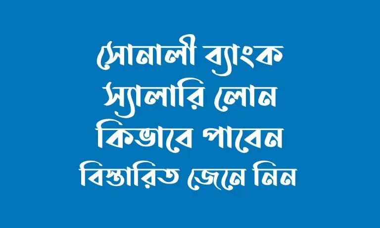 সোনালী ব্যাংক স্যালারি লোন