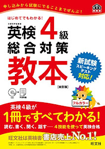【CD付】英検4級総合対策教本 改訂版 (旺文社英検書)