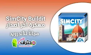 تحميل لعبة SimCity buildit مهكرة اخر اصدار من ميديا فاير للأندرويد