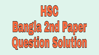 HSC Bangla 2nd Part All Board Question Solutions 2019, HSC bangla 2nd paper, hsc question solution, hsc question, hsc exam, hsc,