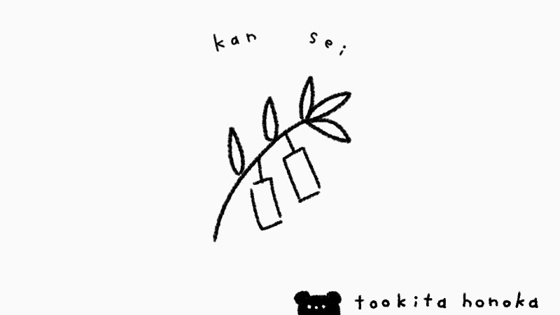 七夕の短冊 笹の葉飾り のイラストの簡単かわいい描き方 ゆるかわ 手書き ボールペン 手帳用 遠北ほのかのイラストサイト 七夕の短冊 笹の葉飾り のイラストの簡単かわいい描き方 ゆるかわ 手書き ボールペン 手帳用 遠北ほのかのイラストサイト