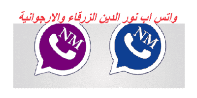 تحميل تحديث واتس اب نور الدين 2023 اخر اصدار NMWhatsApp تنزيل ضد الحظر الزرقاء والارجوانية