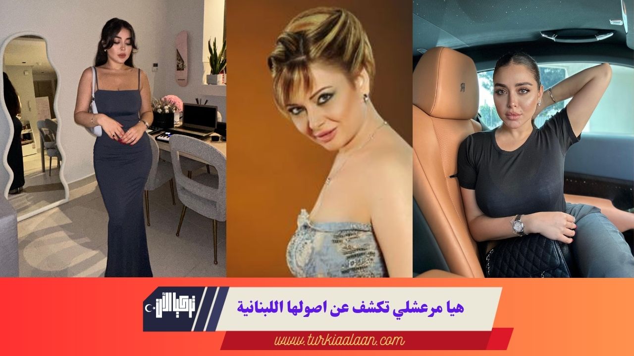 هيا مرعشلي تكشف عن اصولها اللبنانية|haya maraachli reveals her lebanese origins