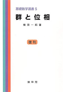 群と位相 (基礎数学選書 (5)) (基礎数学選書 5)