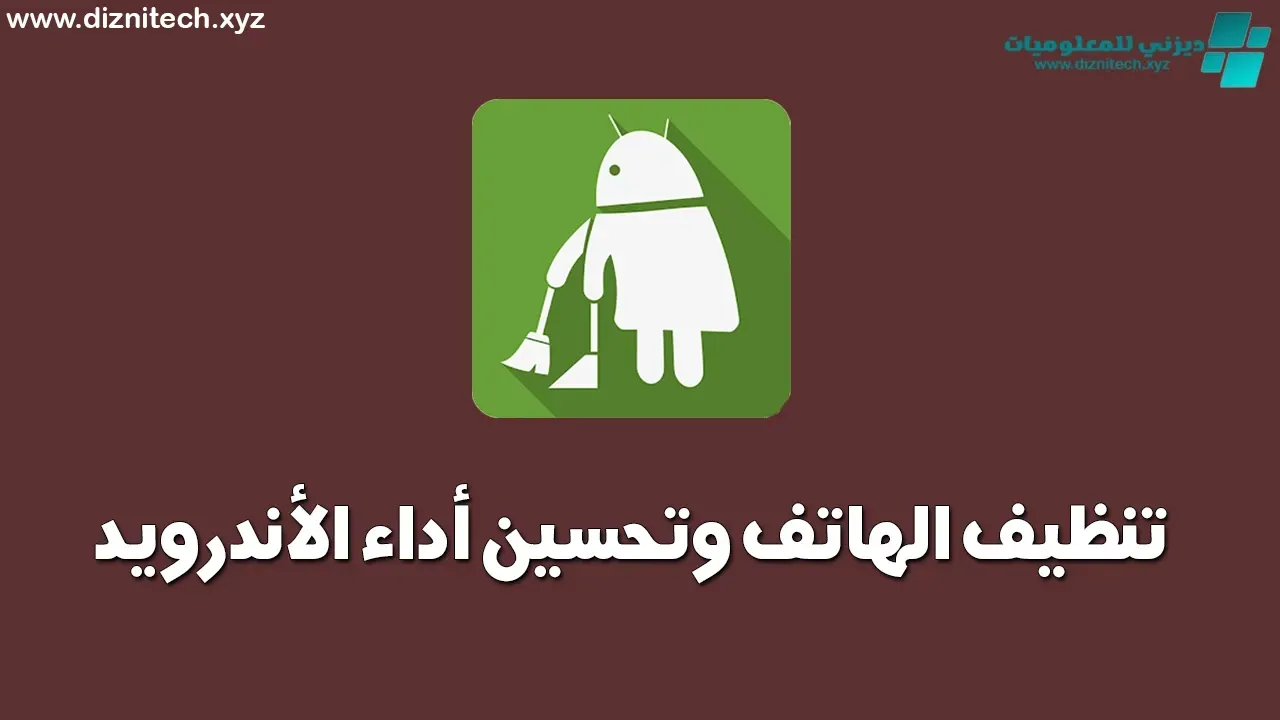 طريقة تنظيف الهاتف وتحسين أداء النظام