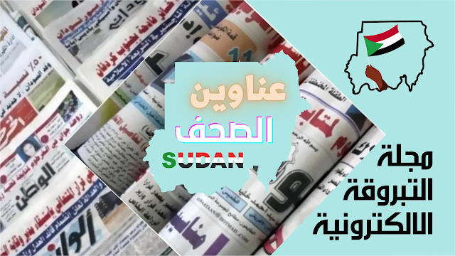 أبرز عناوين الصحف السياسية السودانية الصادرة بتاريخ اليوم الاثنين 13 فبراير 2023م