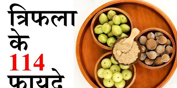Triphala powder से होने वाले फायदे। Benefits of eating trifla powder in Hindi