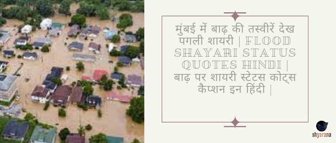 मुंबई में बाढ़ की तस्वीरें देख पगली शायरी | flood Shayari Status Quotes Hindi | बाढ़ पर शायरी स्टेटस कोट्स कैप्शन इन हिंदी |