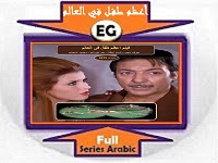 فيلم اعظم طفل فى العالم 1972