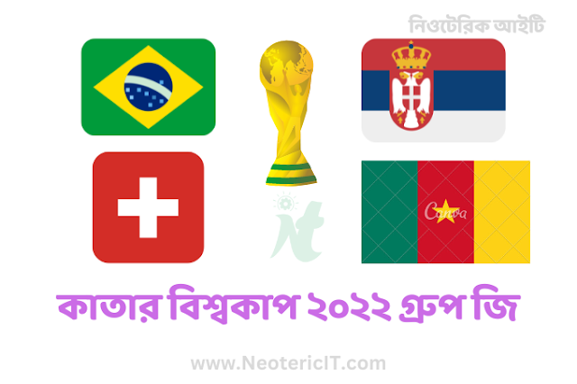 কাতার ফুটবল বিশ্বকাপ ২০২২ গ্রুপ জি  - Qatar Football World Cup 2022 Group G - NeotericIT.com