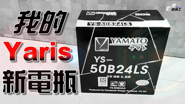 Yaris這次要換的電瓶是這一顆 | YAMATO YS-50B24LS | 大和汽車電瓶