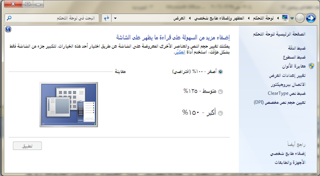 Way-enlarge-the-font-size-in-Windows-7/8