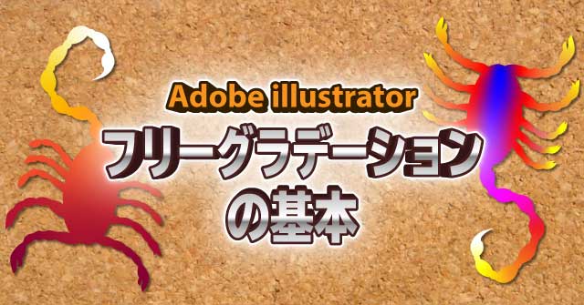 イラレ フリーグラデーションの基本 illustrator CC 使い方