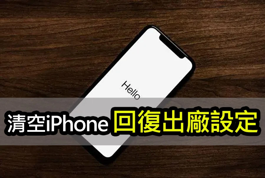 如何在 iPhone 上恢復出廠設置？清空手機資料