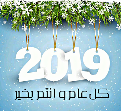 أجمل صور و خلفيات تهنئة رأس السنة الميلادية الجديدة 2019