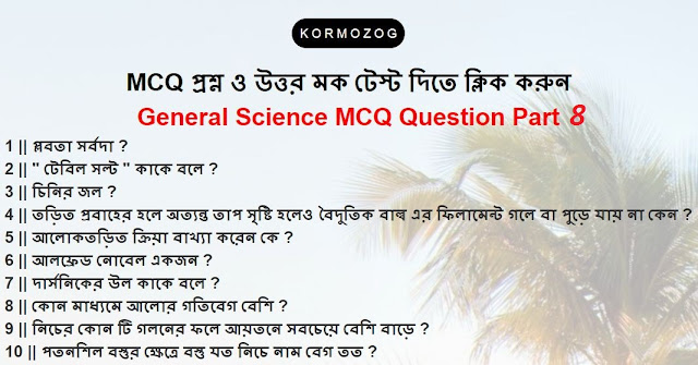 Top General Science (Physics + chemistry) GK Question and Answers for Competitive Exam Part 1 || KORMOZOG