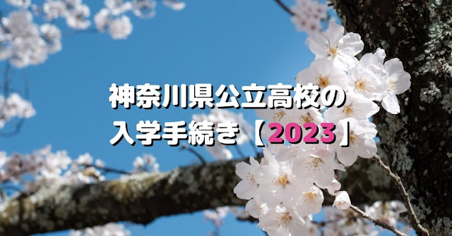 神奈川県公立高校の合格後の入学手続き【2023年】 | No.8