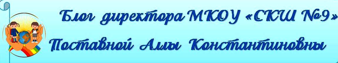 Блог директора школы Поставной А.К.