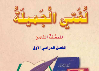 ملفات شاملة لمادة اللغة العربية للصف الثامن الفصل الدراسي الاول