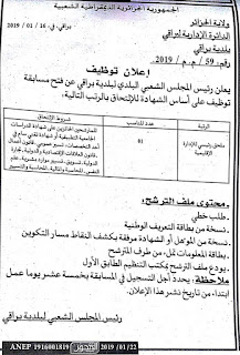 إعلان توظيف في بلدية براقي دائرة براقي ولاية الجزائر جانفي 2019