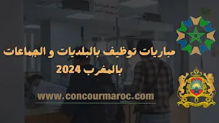 مباريات توظيف بالبلديات و الجماعات بالمغرب 2024