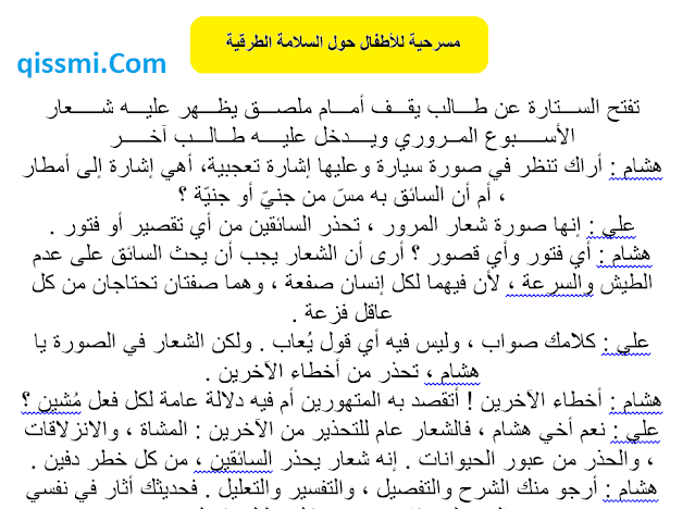 مسرحية للأطفال حول السلامة الطرقية