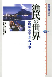 漁民の世界 「海洋性」で見る日本 (講談社選書メチエ)