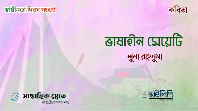 কবিতা- ভাষাহীন মেয়েটি