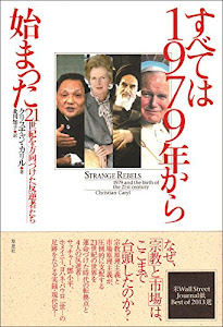 すべては1979年から始まった: 21世紀を方向づけた反逆者たち