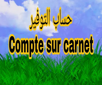 فتح حساب التوفير  أو ‏compte d'épargne:  شروطه وفوائده للزبون