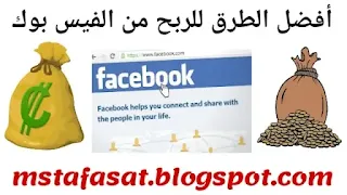 الربح من الفيس بوك (Facebook)