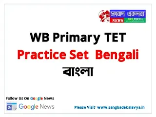 WB Primary TET Practice Set Bengali